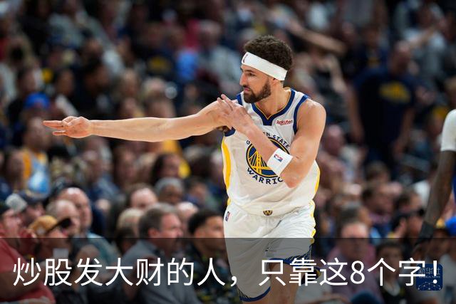 炒股发大财的人，只靠这8个字！